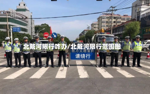 北戴河限行咋办/北戴河限行范围图