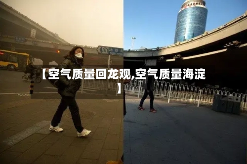 【空气质量回龙观,空气质量海淀】-第2张图片