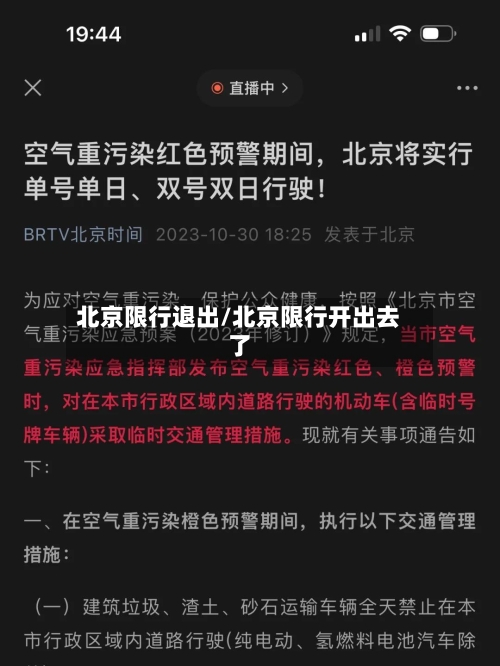 北京限行退出/北京限行开出去了
