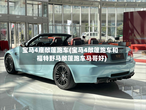 宝马4座敞篷跑车(宝马4敞篷跑车和福特野马敞篷跑车马哥好)-第2张图片