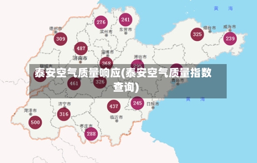 泰安空气质量响应(泰安空气质量指数查询)