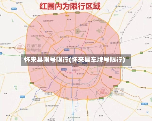 怀来县限号限行(怀来县车牌号限行)-第2张图片