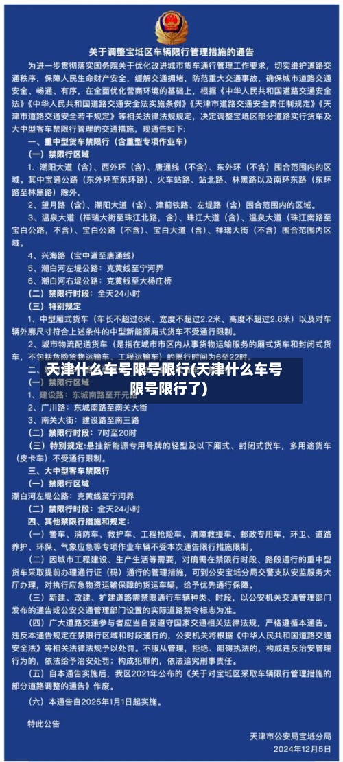 天津什么车号限号限行(天津什么车号限号限行了)-第2张图片