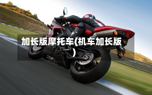 加长版摩托车(机车加长版)