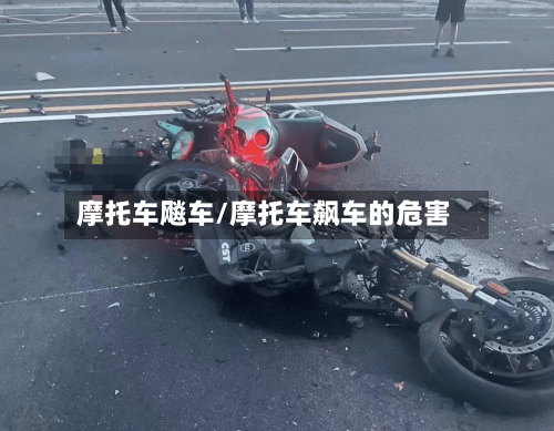 摩托车飚车/摩托车飙车的危害