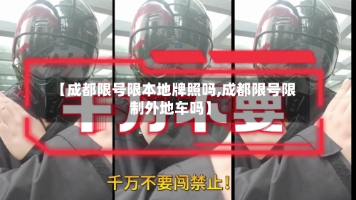 【成都限号限本地牌照吗,成都限号限制外地车吗】