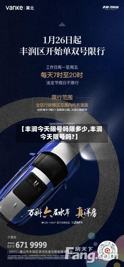 【丰润今天限号吗限多少,丰润今天限号吗?】-第2张图片