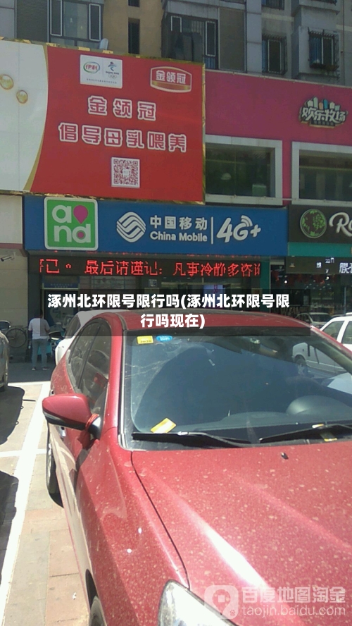 涿州北环限号限行吗(涿州北环限号限行吗现在)-第2张图片