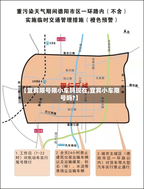【宜宾限号限小车吗现在,宜宾小车限号吗?】