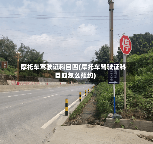 摩托车驾驶证科目四(摩托车驾驶证科目四怎么预约)