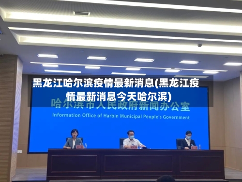黑龙江哈尔滨疫情最新消息(黑龙江疫情最新消息今天哈尔滨)-第3张图片