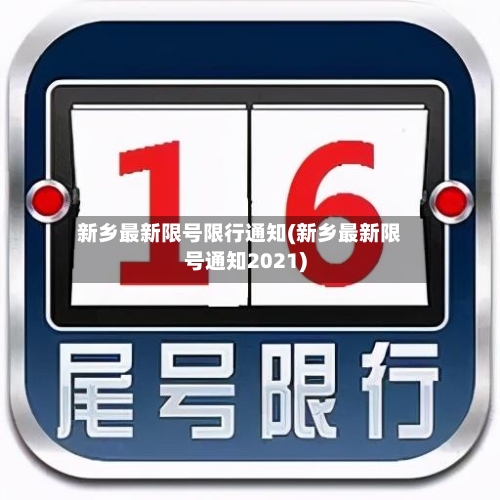 新乡最新限号限行通知(新乡最新限号通知2021)