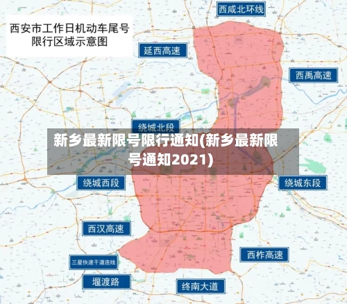 新乡最新限号限行通知(新乡最新限号通知2021)-第2张图片