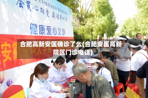 合肥高新安医确诊了么(合肥安医高新院区门诊电话)-第2张图片