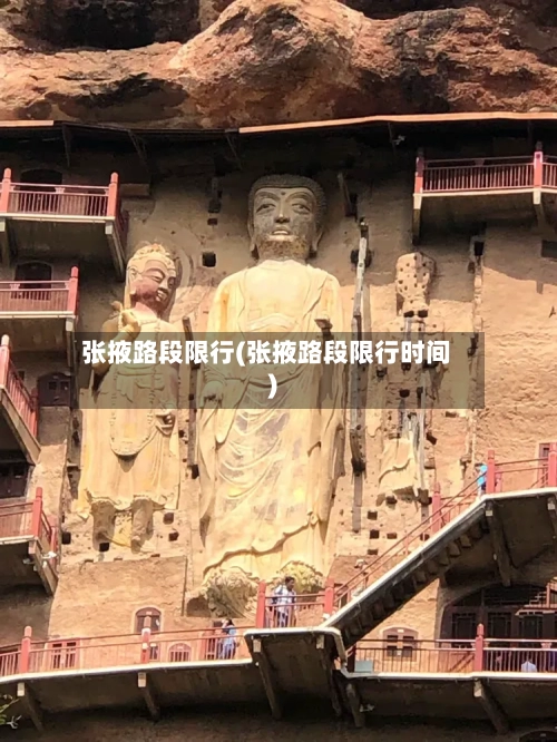 张掖路段限行(张掖路段限行时间)