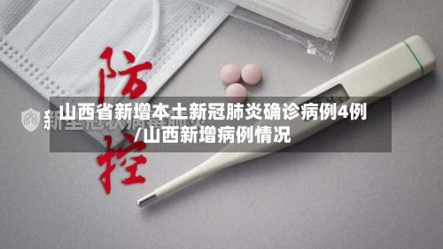 山西省新增本土新冠肺炎确诊病例4例/山西新增病例情况-第2张图片