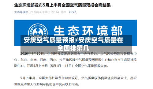 安庆空气质量预报/安庆空气质量在全国排第几-第3张图片