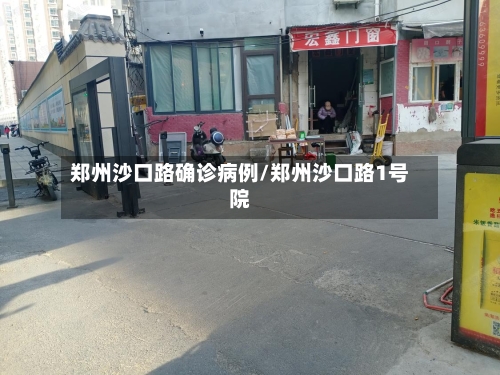 郑州沙口路确诊病例/郑州沙口路1号院