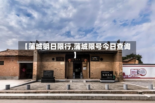 【蒲城明日限行,蒲城限号今日查询】-第2张图片