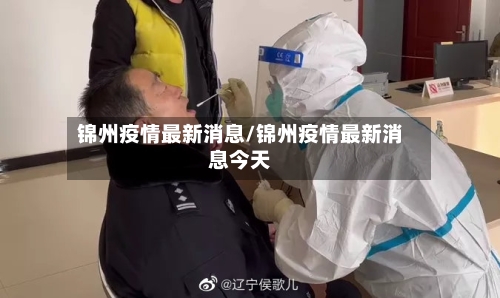 锦州疫情最新消息/锦州疫情最新消息今天-第2张图片