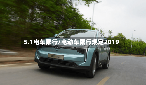 5.1电车限行/电动车限行规定2019-第2张图片