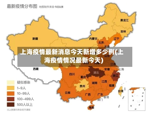 上海疫情最新消息今天新增多少例(上海疫情情况最新今天)-第2张图片