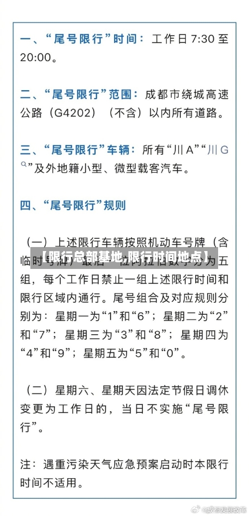 【限行总部基地,限行时间地点】-第2张图片