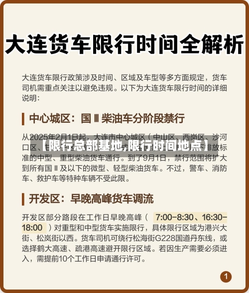 【限行总部基地,限行时间地点】-第3张图片