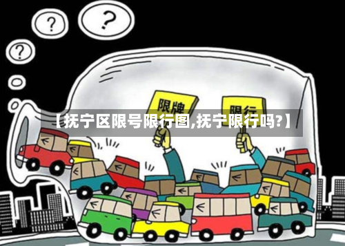 【抚宁区限号限行图,抚宁限行吗?】