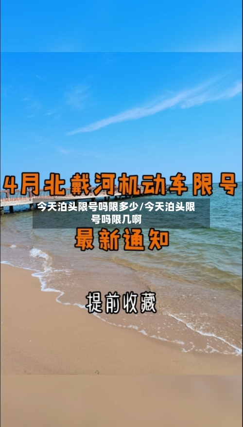 今天泊头限号吗限多少/今天泊头限号吗限几啊