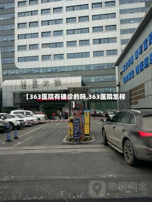 【363医院有确诊的吗,363医院怎样】