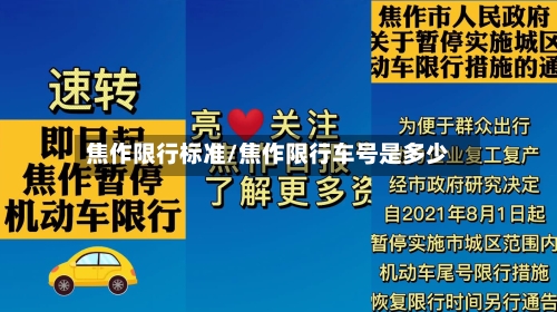 焦作限行标准/焦作限行车号是多少-第3张图片