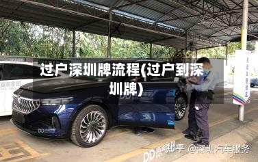 过户深圳牌流程(过户到深圳牌)-第2张图片