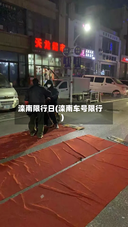 滦南限行日(滦南车号限行)