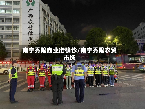 南宁秀隆商业街确诊/南宁秀隆农贸市场-第3张图片