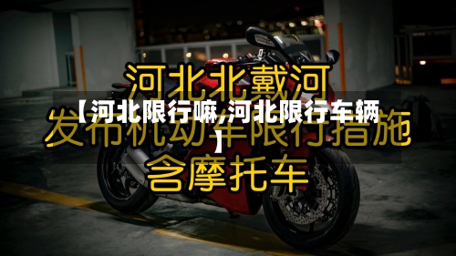 【河北限行嘛,河北限行车辆】