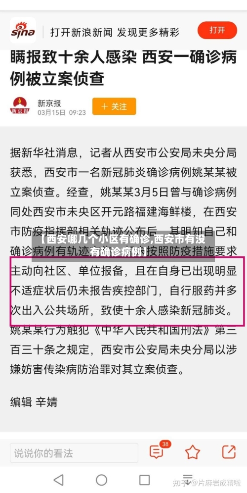 【西安哪几个小区有确诊,西安市有没有确诊病例】