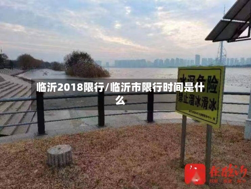 临沂2018限行/临沂市限行时间是什么