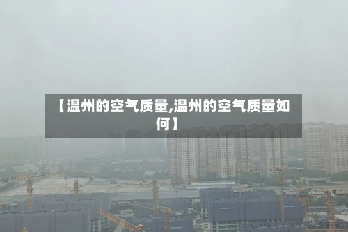 【温州的空气质量,温州的空气质量如何】-第2张图片