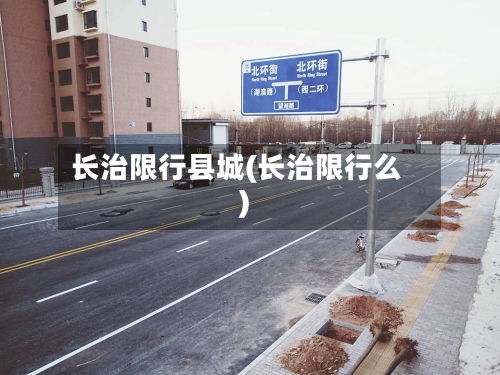 长治限行县城(长治限行么)