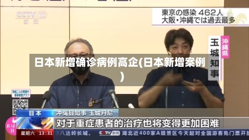 日本新增确诊病例高企(日本新增案例)-第2张图片