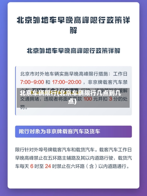 北京车辆限行(北京车辆限行几点到几点)