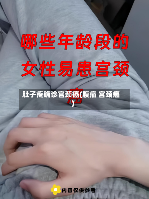 肚子疼确诊宫颈癌(腹痛 宫颈癌)-第2张图片