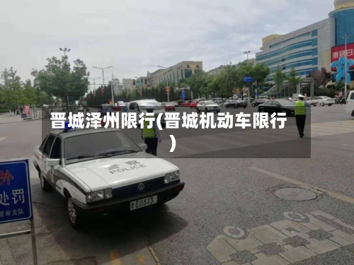 晋城泽州限行(晋城机动车限行)-第3张图片