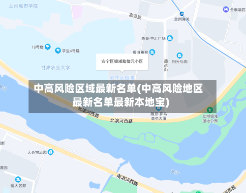 中高风险区域最新名单(中高风险地区最新名单最新本地宝)