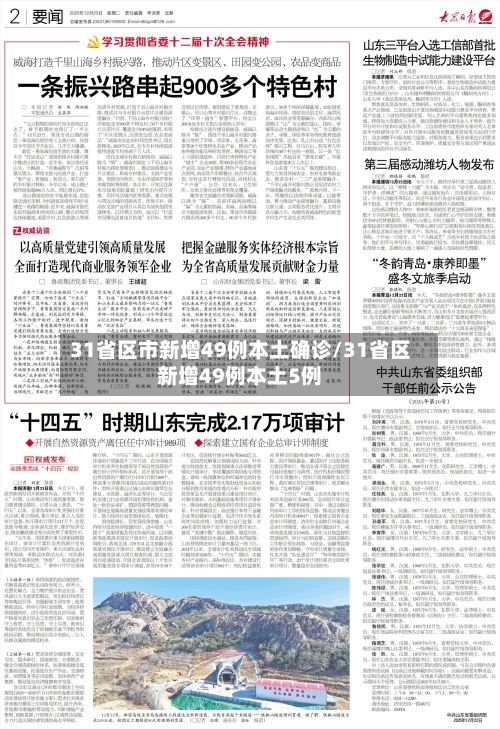 31省区市新增49例本土确诊/31省区新增49例本土5例-第2张图片