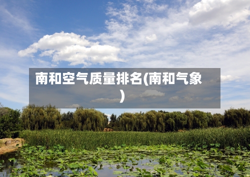 南和空气质量排名(南和气象)