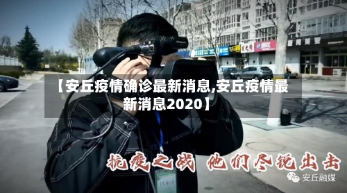 【安丘疫情确诊最新消息,安丘疫情最新消息2020】