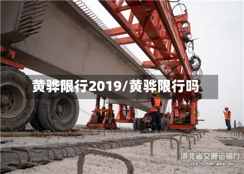 黄骅限行2019/黄骅限行吗-第2张图片