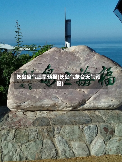 长岛空气质量预报(长岛气象台天气预报)-第3张图片